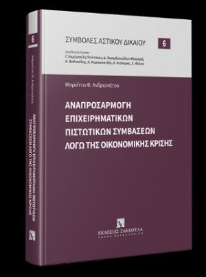 Αναπροσαρμογή επιχειρηματικών πιστωτικών συμβάσεων λόγω της οικονομικής κρίσης