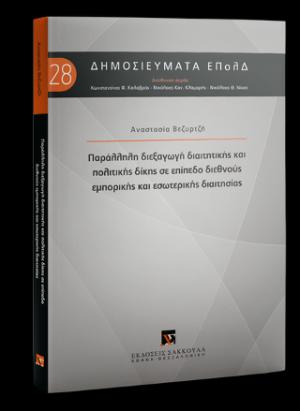 Παράλληλη διεξαγωγή διαιτητικής και πολιτικής δίκης σε επίπεδο διεθνούς εμπορικής και εσωτερικής διαιτησίας