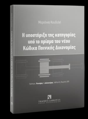 Η υποστήριξη της κατηγορίας υπό το πρίσμα του νέου Κώδικα Ποινικής Δικονομίας