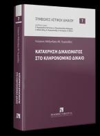 Κατάχρηση δικαιώματος στο Κληρονομικό Δίκαιο