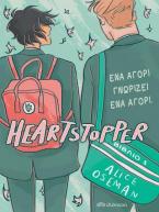 Heartstopper: Ένα αγόρι γνωρίζει ένα αγόρι