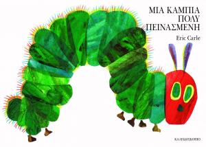 ΜΙΑ ΚΑΜΠΙΑ ΠΟΛΥ ΠΕΙΝΑΣΜΕΝΗ (small BOARD BOOK)