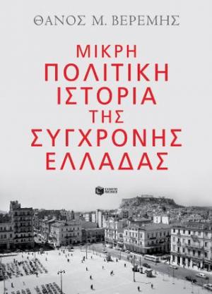 Μικρή πολιτική ιστορία της σύγχρονης Ελλάδας