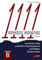 1111 ΑΣΚΗΣΕΙΣ ΒΙΟΛΟΓΙΑΣ Γ΄ ΛΥΚΕΙΟΥ (ΔΕΥΤΕΡΟΣ ΤΟΜΟΣ): ΤΟ ΓΕΝΕΤΙΚΟ ΥΛΙΚΟ, ΜΕΝΔΕΛΙΚΗ ΚΛΗΡΟΝΟΜΙΚΟΤΗΤΑ, ΜΕΤΑΛΛΑΞΕΙΣ, ΒΙΟΤΕΧΝΟΛΟΓΙΑ