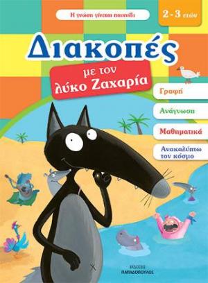 Διακοπές με τον λύκο Ζαχαρία (2-3 ετών)