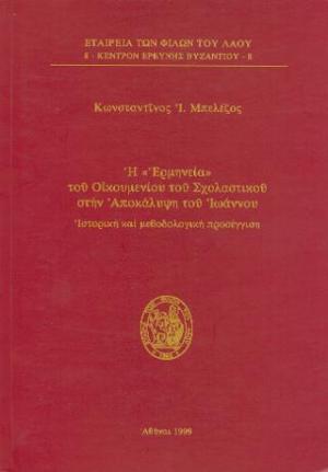 Η ερμηνεία του Οικουμενίου του Σχολαστικού στην Απακάλυψη του Ιωάννου