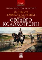 Μαθήματα διοίκησης και ηγεσίας από τον Θεόδωρο Κολοκοτρώνη