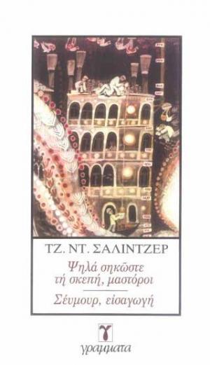 Ψηλά σηκώστε τη σκεπή, μαστόροι, και Σέυμουρ