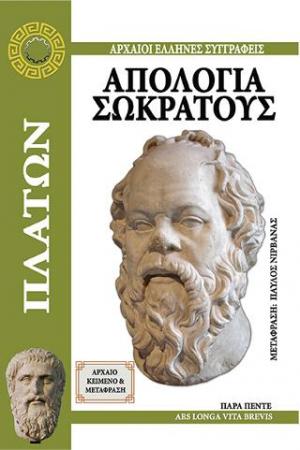 Απολογία Σωκράτους