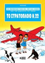 Οι Περιπέτειες των Ζο, Ζετ και Ζοκό #1 - Το Στρατόπλοιο Η.22