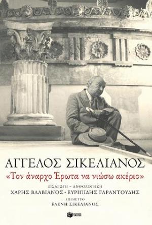 «Τον άναρχο Έρωτα να νιώσω ακέριο»