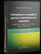 Η διόρθωση ανακριβούς πρώτης κτηματολογικής εγγραφής