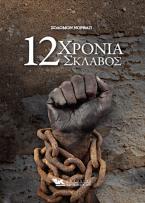 12 χρόνια σκλάβος