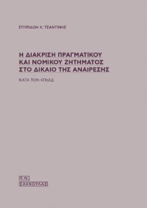 Η διάκριση πραγματικού και νομικού ζητήματος στο δίκαιο της αναίρεσης