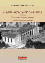 Παρθεναγωγεῖον Ἀμφίσσης. Μετέπειτα 2ον Δημοτικόν Σχολεῖον Ἀμφίσσης