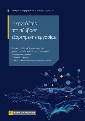 Ο εργοδότης στη σύμβαση εξαρτημένης εργασίας