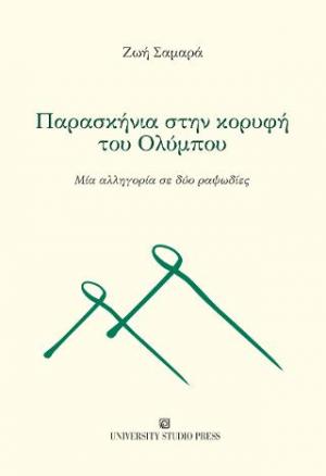 Παρασκήνια στην κορυφή του Ολύμπου