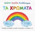 Βλέπω. Αγγίζω. Αισθάνομαι: Τα χρώματα