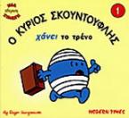 Ο κύριος Σκουντούφλης χάνει το τρένο