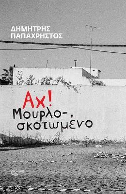 Αχ! Μουρλοσκοτωμένο