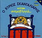 Ο κύριος Σκανταλιάρης κολλάει ανεμοβλογιά