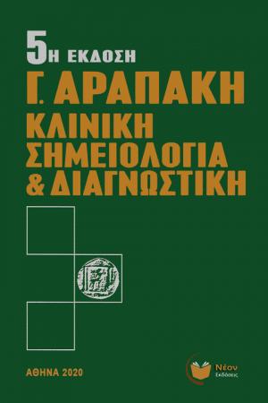 Κλινική Σημειολογία και Διαγνωστική (5η Έκδοση)