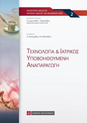 Τεχνολογία & Ιατρικώς Υποβοηθούμενη Αναπαραγωγή