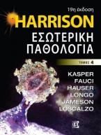 Harrison Εσωτερική Παθολογία 19η 