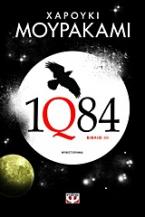 1Q84: Βιβλίο 3