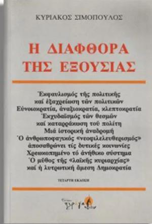 Η ΔΙΑΦΘΟΡΑ ΤΗΣ ΕΞΟΥΣΙΑΣ