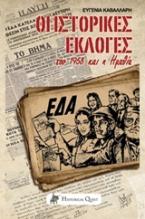 Οι Ιστορικές εκλογές του 1958 & Η Ημαθία