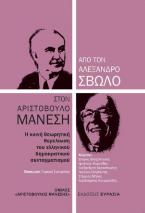 Από τον Αλέξανδρο Σβώλο στον Αριστόβουλο Μάνεση