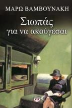 Σιωπάς για να ακούγεσαι