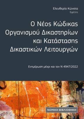 Ο Νέος Κώδικας Οργανισμού Δικαστηρίων και Κατάστασης Δικαστικών Λειτουργών