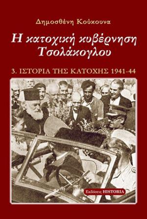 Η κατοχική κυβέρνηση Τσολάκογλου