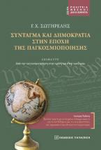 Σύνταγμα και δημοκρατία στην εποχή της παγκοσμιοποίησης