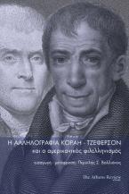 Η αλληλογραφία Κοραή-Τζέφερσον και ο αμερικανικός φιλελληνισμός