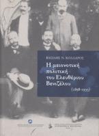 Η μειονοτική πολιτική του Ελευθέριου Βενιζέλου (1898-1933)