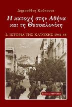 Η κατοχή στην Αθήνα και τη Θεσσαλονίκη