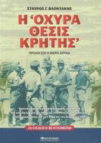 Η «Οχυρά θέσις Κρήτης»