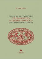 Προφορικό και γραπτό υλικό σε διαλεκτικό και ιδιωματικό λόγο στη διδασκαλία της ιστορίας