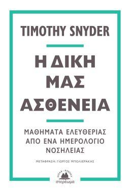 Η δική μας ασθένεια