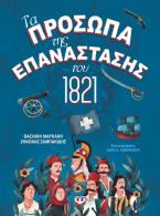 Τα πρόσωπα της Επανάστασης του 1821