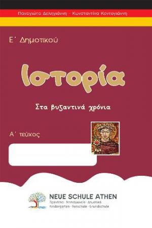 Ιστορία Ε'Δημοτικού