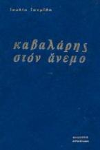 Καβαλάρης στον άνεμο