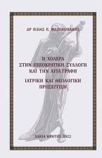 Η χολέρα στην Ιπποκρατική συλλογή και την Αγία Γραφή