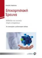 Επιχειρησιακή Έρευνα, 5η εκδ. ανανεωμένη/εμπλουτισμένη