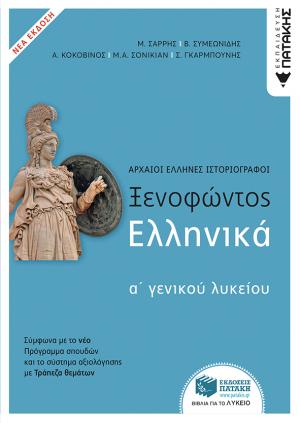 Ξενοφώντος Ελληνικά Α΄ Λυκείου - ΝΕΑ ΕΚΔΟΣΗ