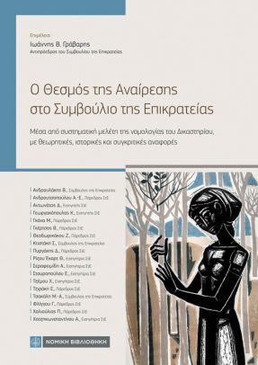 Ο Θεσμός της Αναίρεσης στο Συμβούλιο της Επικρατείας