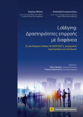 Lobbying: Δραστηριότητεσ επιρροής με διαφάνεια